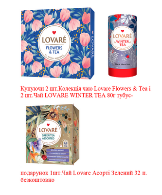 Набір акція Колекція чаю Lovare 60п. та Чай Lovare Winter tea 80г + Чай Lovare Асорті Зелений 32п. в подарунок 35 фото