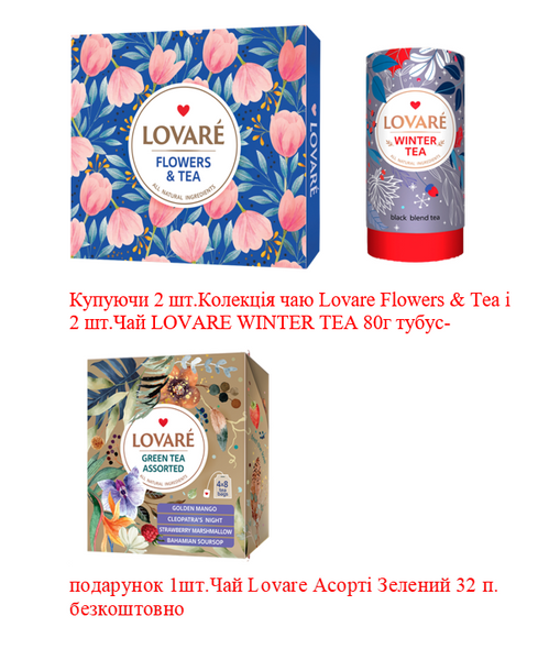 Набір акція Колекція чаю Lovare 60п. та Чай Lovare Winter tea 80г + Чай Lovare Асорті Зелений 32п. в подарунок 35 фото