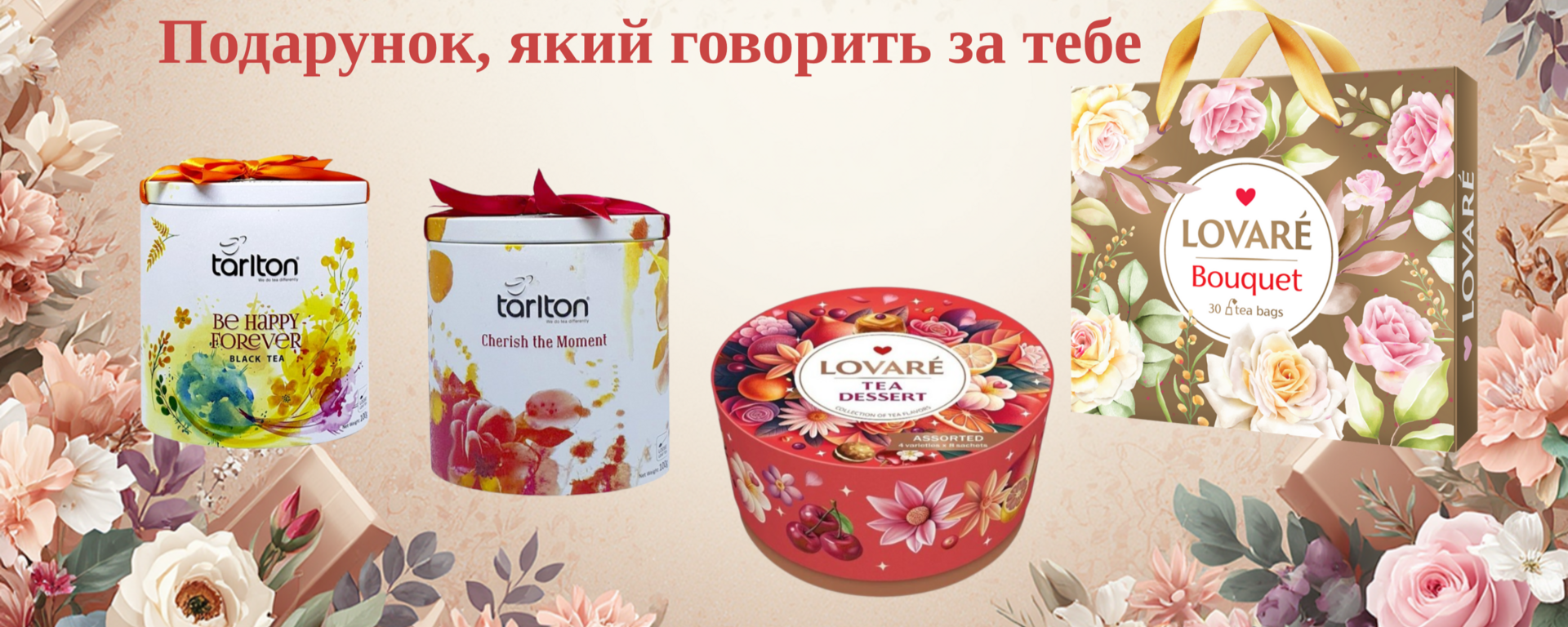 Lovare  Tarlton відчуй красу 