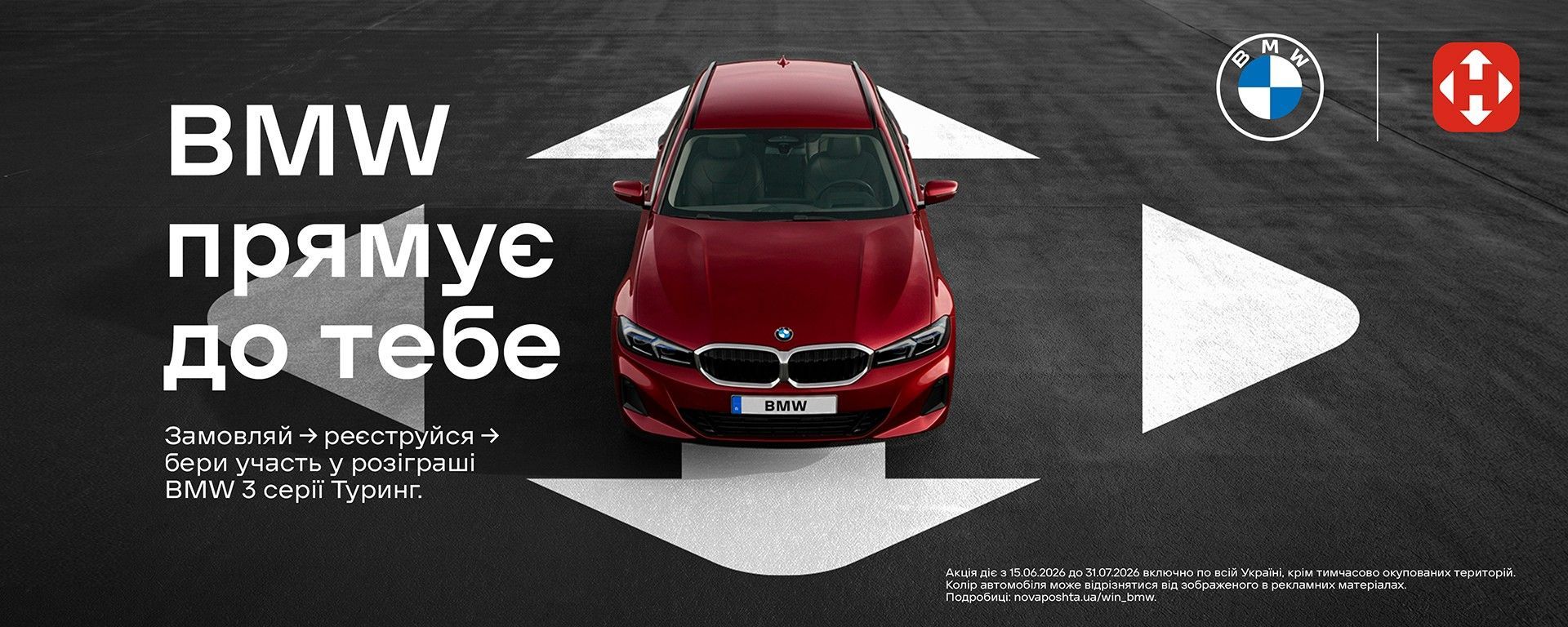 Вместе с «Новой почтой» и BMW мы даем вам шанс выиграть премиальный автомобиль BMW 3 Series Touring!