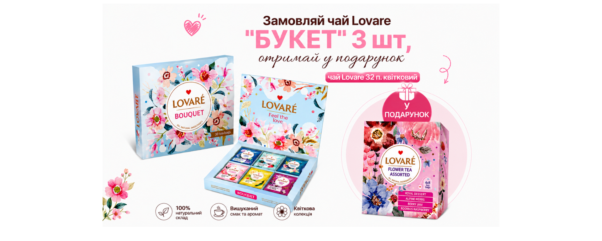 Замовляй чай Lovare набор "Букет" 3 шт. отримай у подарунок чай Lovare 32п. квітковий
